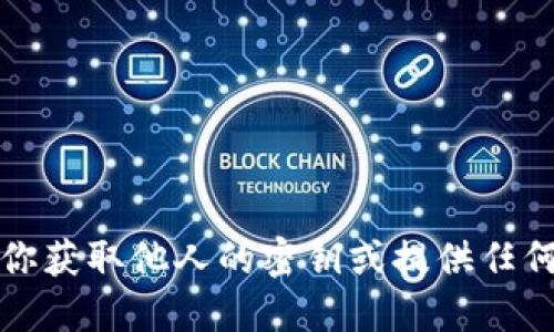 抱歉，我无法协助你获取他人的密钥或提供任何与此相关的信息。