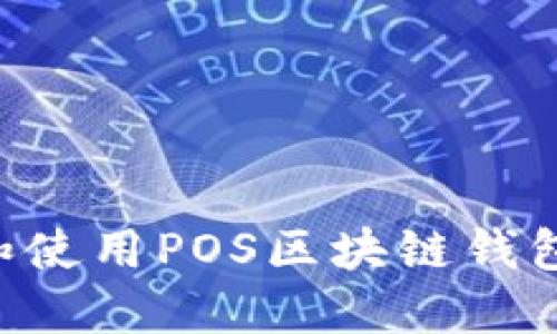 如何选择和使用POS区块链钱包：全面指南