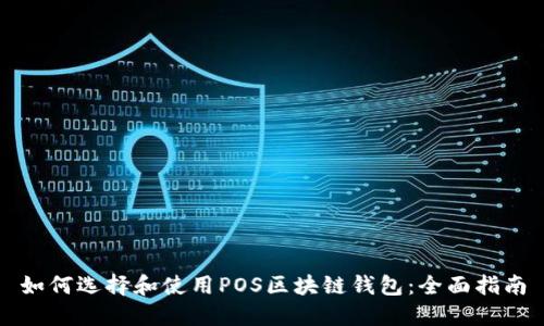 如何选择和使用POS区块链钱包：全面指南