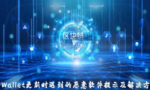 
TPWallet更新时遇到的恶意软件提示及解决方案