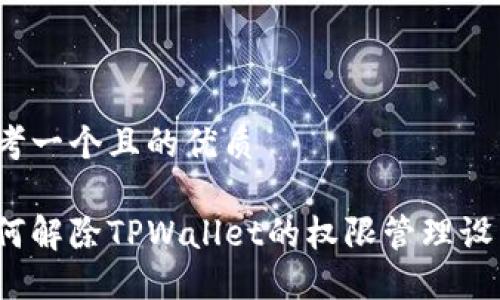 思考一个且的优质

如何解除TPWallet的权限管理设置？