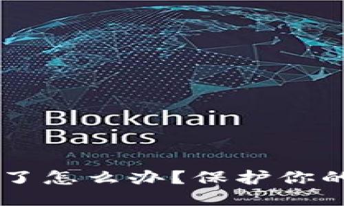 优质  
TPWallet助记词泄露了怎么办？保护你的数字资产的全面指南