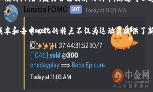 biao ti C罗的数字钱包：他如何利用区块链技术管理财富 /biao ti

 C罗, 数字钱包, 区块链, 数字货币 /guanjianci

随着数字化和区块链技术的迅猛发展，越来越多的运动员开始发掘其潜力，作为财富管理的一种新方式。著名足球运动员克里斯蒂亚诺·罗纳尔多（C罗）无疑是体育界的超级明星，他不仅在球场上令人瞩目，也在商业世界中成绩斐然。因此，很多人对此产生了好奇：C罗是否也拥有自己的数字钱包？在这篇文章中，我们将深入探讨C罗与数字钱包的关系，分析他使用区块链技术的可能性及其背后的思考。

数字钱包的概念及其发展
数字钱包是一种利用电子系统存储和管理货币或虚拟资产的工具。随着数字货币的兴起，尤其是比特币和以太坊等主流数字货币的普及，数字钱包成为个人和企业管理金融资产的重要手段。数字钱包不仅可以存储货币，还能进行支付、转账、投资等操作。它利用区块链技术，保障交易的透明性和安全性，同时降低了交易的成本和时间。

在数字钱包的背后，区块链技术为其提供了强大的技术支撑。区块链是一种去中心化的分布式数据库技术，其数据一旦被记录，便难以更改，从而提高了信息的可信度。在这种背景下，许多明星和运动员开始探索如何通过数字钱包和区块链技术来管理自己的财富，甚至将其作为品牌推广的新方式。

C罗与数字货币的联系
作为全球最知名的运动员之一，C罗在商业上的活跃程度同样令人瞩目。C罗不仅专注于足球，还涉足了很多商业领域，包括健身、时尚、香水和酒店等。在这些商业活动中，C罗不仅利用自己的品牌效应推动合作方的产品，还积极探索数字货币和区块链的潜力。

尽管目前并没有明确的证据显示C罗拥有自己的数字钱包，但最近几年他对数字货币的关注再涨热度。例如，在某些社交媒体平台上，C罗曾提到过比特币等数字货币，这表明他对这一领域的兴趣。此外，C罗的商业伙伴与很多区块链公司有合作，这无疑为他提供了了解和参与数字货币市场的机会。

数字钱包在运动员财富管理中的优势
数字钱包的出现为运动员的财富管理带来了诸多便利。对于像C罗这样收入庞大的运动员来说，管理财富的方式有着重要的影响。首先，数字钱包通常具有低成本的优点。在传统金融体系中，转账和国际支付常常需要支付高昂的手续费，而数字钱包仍能提供相对较低的费用，让用户省去一部分成本。

其次，数字钱包的便利性也是一大优势。运动员常常面临频繁旅行和比赛的情况，数字钱包可以随时随地进行交易，帮助他们更方便地管理资金。此外，数字钱包的去中心化特性使得运动员能更好地控制自己的资产，从而减少对第三方金融机构的依赖。

数字货币在品牌推广中的应用
在品牌推广方面，数字货币也开始逐渐显示出其潜力。C罗作为全球知名的品牌代言人，能够将数字货币与自己的形象相结合，吸引更多年轻用户和数字消费者。在某些情况下，数字货币的使用也能激发球迷的参与感，增强品牌与消费者之间的互动。

例如，C罗曾多次与数字资产公司合作，进行虚拟足球比赛，并借此机会推广数字货币。这种方式不仅为C罗引入了新的收入来源，也向球迷展示了数字货币的乐趣和潜力。此外，越来越多的运动员开始代言数字货币交易平台或区块链项目，这也为其收入增长提供了新的动力。

未来C罗可能采用的数字钱包策略
虽然目前没有证据显示C罗拥有自己的数字钱包，但基于数字货币的发展趋势，他未来可能会考虑采用数字钱包来管理财富。随着传统金融市场的变化，越来越多的运动员展现出对数字货币的认可，这为C罗的数字钱包之路打下了基础。

未来，C罗可能会考虑投资于潜力巨大的区块链项目或数字货币，并通过其数字钱包进行资产的管理与增值。同时，他也可能通过数字钱包与粉丝建立更深的联系，利用数字货币推动更具互动性的商业模式。例如，发行自己品牌的代币，球迷可以通过持有代币享受特殊的优惠或参与独特的活动。

总结
总的来说，尽管目前C罗是否拥有数字钱包尚未明确，但他在数字货币和区块链领域的关注与探索无疑表明，未来这一趋势将对他个人的财富管理和商业策略产生深远的影响。数字钱包的便利性、低成本和去中心化的特点不仅为运动员提供了新的财富管理方式，更为他们的品牌推广和与粉丝之间的互动开辟了新的机会。在未来较长一段时间，数字货币及其相关技术将继续在体育界发酵，成为运动员新一轮财富管理与品牌建设的重要工具。

---

如需进一步深入探讨相关的问题，我可以提供详细的问题和分析。