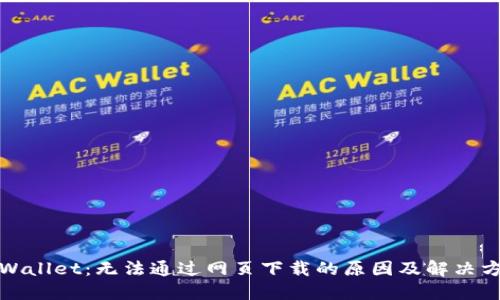 TPWallet：无法通过网页下载的原因及解决方案