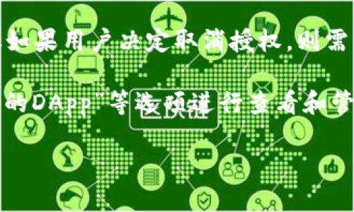 详细介绍

在数字货币快速发展的今天，越来越多的用户开始使用各种数字钱包进行资产管理，其中TP Wallet因其功能强大和用户友好的界面受到广泛欢迎。随着使用频率的增加，用户在使用TP Wallet的过程中会逐渐遇到一些问题，例如账户授权和取消授权。在这方面，用户最关心的一个问题就是：TP Wallet取消授权要钱吗？

TP Wallet授权与取消授权概述
TP Wallet支持多种数字资产的存储和交易，因此，在某些情况下，用户需要授权第三方应用访问其钱包信息或资产。这样的授权通常是免费的，但如果用户决定取消授权，则需要了解可能带来的费用和操作影响。

首先，用户在TP Wallet中授予第三方应用的权限主要用于交易或者获取某些服务。用户可以在TP Wallet的设置中找到“授权应用”或者“已授权的DApp”等选项进行查看和管理。取消授权通常是在用户感觉到风险或不再需要该应用服务时进行的操作。

TP Wallet取消授权要钱吗？揭秘背后真相