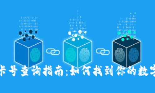 数字钱包卡号查询指南：如何找到你的数字钱包卡号