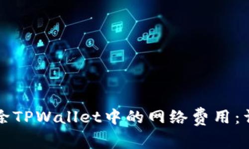 如何解除TPWallet中的网络费用：详细指南