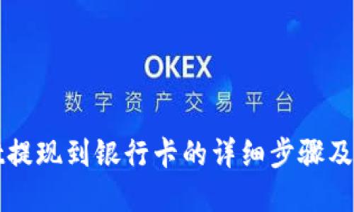 优质
TPWallet提现到银行卡的详细步骤及注意事项