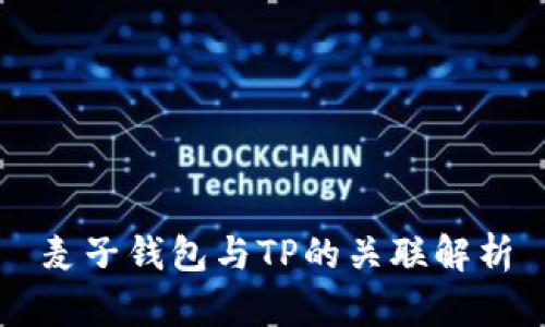 麦子钱包与TP的关联解析