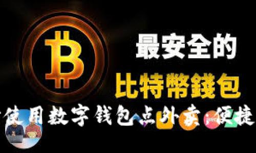 code
如何在长沙使用数字钱包点外卖：便捷与优惠并存