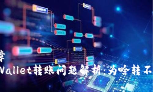 文章  
TPWallet转账问题解析：为啥转不了？