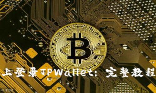 如何在苹果手机上登录TPWallet: 完整教程与常见问题解答