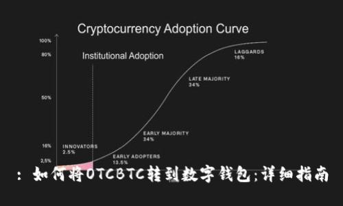 : 如何将OTCBTC转到数字钱包：详细指南