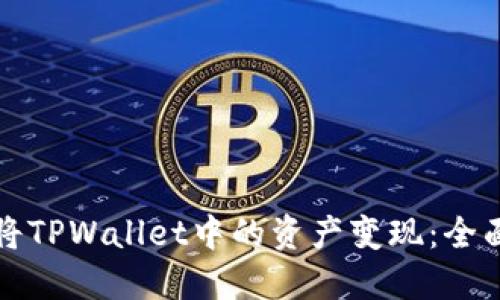 如何将TPWallet中的资产变现：全面指南
