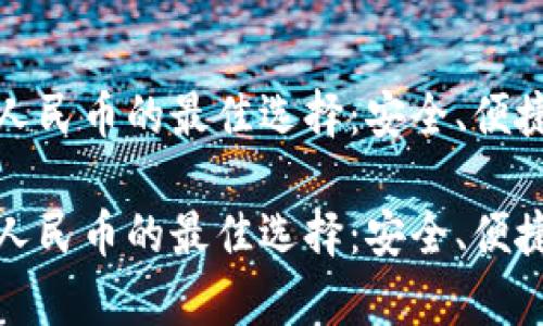 数字钱包是数字人民币的最佳选择：安全、便捷与未来趋势分析

数字钱包是数字人民币的最佳选择：安全、便捷与未来趋势分析