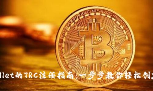 TPWallet的TRC注册指南：一步步教你轻松创建账户