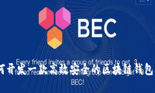 如何开发一款高效安全的区块链钱包App