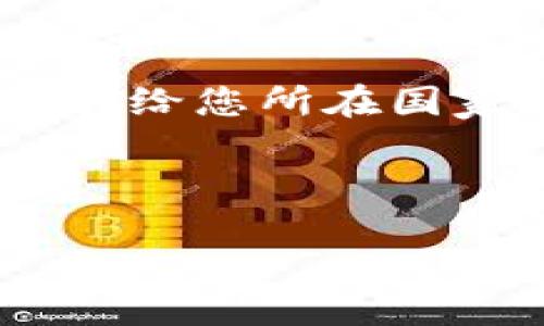 思考一个且的优质

  如何找到自己区块链钱包的易用指南 / 

相关的关键词：

 guanjianci 区块链钱包, 找到区块链钱包, 钱包地址, 区块链安全 /guanjianci 

---

引言
在当今数字货币迅速发展的时代，越来越多的人开始接触到区块链技术。其中，区块链钱包作为用户存储、管理和交易数字资产的工具，显得尤为重要。然而，许多人在使用区块链钱包时，可能会因为各种原因而找不到自己的钱包。因此，了解如何找到自己的区块链钱包对于安全管理资产至关重要。

区块链钱包种类
首先，我们需要了解区块链钱包的类型。钱包通常分为热钱包和冷钱包。热钱包是指在线钱包，方便用户随时随地进行交易，但相应的安全性较低；冷钱包则是离线钱包，安全性较高，但不如热钱包方便。用户在创建或使用这些钱包时所记录的信息非常关键。

如何找到自己的区块链钱包
找到自己的区块链钱包，可以依靠几个关键步骤。首先，用户应回忆自己最初创建钱包或进行交易时所使用的设备或软件。如果是在线钱包，则可以访问相关的网站，并利用账户信息进行登录。如果是下载的软件钱包，用户需要找到相关的应用程序并输入正确的账户信息。

掌握私钥和助记词的重要性
在使用任何区块链钱包时，私钥和助记词是至关重要的。私钥能够让用户对钱包进行访问和控制，助记词则是一组便于记忆的单词，用于创建钱包和恢复访问权。如果您丢失了这两者之一，将会面临无法访问钱包的风险。因此，为了找回钱包，务必确认这些信息的安全存储。

寻求帮助的途径
如果您在寻找钱包的过程中遇到困难，可以考虑寻求官方渠道的帮助。许多区块链钱包提供客户支持服务，可以通过邮件或在线聊天获得帮助。此外，一些社区论坛和社交媒体群组也会有热情的用户乐于提供帮助。

自我保护和安全措施
在寻找区块链钱包的过程中，用户需要时刻保持警惕。由于区块链领域存在许多网络诈骗和钓鱼网站，用户在输入个人信息或私钥时务必要确认网站的真实性。使用两步验证、定期更换密码等措施，都能够大大提高钱包的安全性。

总结
总的来说，找到自己的区块链钱包并不是一件难事，但需要用户对钱包的使用和保管有一定的了解。通过正确的方法、有效的措施和警惕的态度，能够保证用户的数字资产安全，并顺利找到自己的区块链钱包。

---

常见问题解答

1. 如何确认我账户的安全性？
在确认区块链钱包的安全性方面，有几个指标可以参考。首先，检查您的钱包是否启用两步验证（2FA）。这一功能增加了登录的安全性。此外，定期更改密码、启用指纹或面部识别等生物识别技术也是有效的安全措施。了解链上活动，定期查看钱包是否有未经许可的交易也是必须的。

2. 如果忘记了我的助记词，该怎么办？
助记词是恢复钱包的重要信息，若忘记，则恢复钱包的机会可能非常有限。许多钱包提供找回助记词的选项，但基本上，它们都依赖于您在创建时的备份措施。以备份文件或者在安全便携的地方存储助记词为推荐的安全措施。此外，用户也可以查找相关服务，看看能否获得专业的数据恢复帮助。

3. 如何正确备份我的区块链钱包？
有效的备份区块链钱包可以保证资产的安全。用户可以选择将私钥和助记词手写下来并存放在一个安全的地点。此外，有些用户选择将这些信息存储在加密的云服务中，或者使用专业的硬盘驱动器。不过，确保备份文件的加密和安全性是必要的，以防止被盗取。

4. 钱包地址是什么？是否可以更改？
钱包地址是指向用户的唯一标识符，用于接收和发送数字货币。每个用户可以拥有多个钱包地址，通常不需要更改。不过，为了提高隐私保护程度，有些用户可能会选择定期更新钱包地址。在更改地址时，注意确保先转移资产，同时在变更网络活动时，确保交易记录的完整保留非常重要。

5. 区块链交易需要多长时间？
区块链交易完成的时间通常取决于多个因素，包括网络的繁忙程度、所选交易费用以及区块确认的机制。每个区块链网络有其特有的处理速度。例如，Bitcoin平均每10分钟确认一次交易，而Ethereum的时间更短。但在网络拥堵时，确认时间可能会延长。

6. 如何举报区块链诈骗？
如果您怀疑自己成为了区块链诈骗的受害者，应立即采取措施。首先，收集所有相关证据，包括电子邮件、交易记录和与诈骗者的通讯记录等。报告给您所在国家的网络安全机构或者当地警察部门。此外，许多区块链交易平台也有举报系统，您可以直接在他们的平台上提交相关信息，以便他们进行调查。

--- 

总体来说，上述主题、问题和相关建议确保用户能够全面了解如何找到自己的区块链钱包及相关信息，更好地管理他们的数字资产。