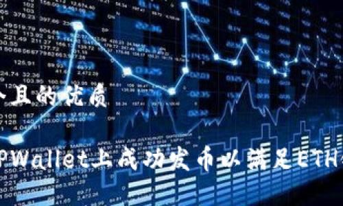 思考一个且的优质

如何在TPWallet上成功发币以满足ETH链上需求