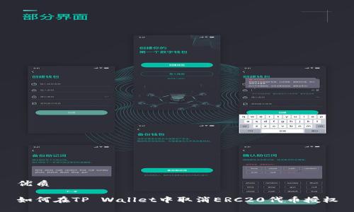 优质

如何在TP Wallet中取消ERC20代币授权