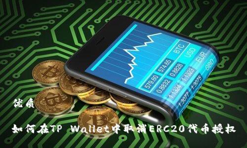 优质

如何在TP Wallet中取消ERC20代币授权