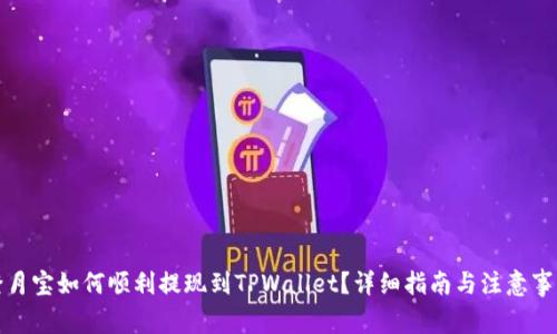 登月宝如何顺利提现到TPWallet？详细指南与注意事项