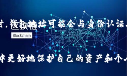 优质
   tp里的收款码与钱包地址的区别和联系分析  / 

关键词：
 guanjci  收款码, 钱包地址, TP, 区块链  /guanjci 

引言
在数字货币的快速发展中，诸如TP（如天币，TP）等平台为用户提供了便捷的交易方式，其中收款码和钱包地址是用户交易过程中常用的概念。然而，很多用户对这两者之间的区别与联系了解不深，容易在实际操作中产生混淆。本文将深入探讨tp中的收款码是否等同于钱包地址以及它们之间的关系，并分析相关问题。

tp的收款码是什么？
tp的收款码通常是在进行数字货币交易时，用户用来接收支付的二维码。这个二维码中包含了特定的付款信息，可以被其他用户扫描后轻松进行支付。收款码是涵盖多种信息的工具，包括钱包地址、支付金额和支付说明等。因此，用户在使用收款码时，不仅限于发送到某个特定的钱包地址。

钱包地址的定义
钱包地址是数字货币用户在区块链网络中接收资金的唯一标识。它通常由一串字母和数字组成，不同的数字货币有不同的格式。钱包地址是静态的，不会随交易改变。举例来说，如果你使用比特币，那么你的比特币钱包地址是一个独特的字符串，其他人必须使用这个地址才能将比特币发送给你。

收款码与钱包地址的关系
在tp系统中，收款码与钱包地址存在密切的关联。收款码生成的过程通常会将钱包地址编码为二维码，这样用户只需扫描二维码即可获取该地址，实现交易。可以认为，收款码包含了钱包地址的信息，但收款码的功能更为广泛，它还可以携带其他交易信息。在这个意义上，收款码与钱包地址是相互依存的，但它们的功能与呈现方式并不相同。

常见问题解析
在本文中，我们将解答一些与tp中的收款码和钱包地址相关的用户常见问题，以帮助用户更好地理解及使用这两种工具。

h4问题一：如何生成tp的收款码？/h4
生成tp的收款码相对简单。用户只需在tp应用中选择收款功能，系统会自动生成一个包含钱包地址的二维码。用户可以自行设置金额或付款说明，以便收款时更为便捷。在选择生成收款码时，注意保护个人信息，确保二维码不会被他人恶意使用。

h4问题二：在使用收款码时需要注意什么？/h4
使用收款码时，用户应确保接受的付款来自可信的来源。因为收款码面向所有人，任何人都能够扫描并向你发送资金。因此，在公开场合使用收款码时，用户需要小心，防止恶意用户趁机进行诈骗。同时，确保收款码的扫描链接是来自正版应用，避免下载恶意软件以保护资金及个人信息安全。

h4问题三：如果收款码失效，我该如何处理？/h4
收款码失效通常是因为钱包地址发生变化、用户取消了收款请求或二维码损坏等原因。如果发生这种情况，用户应重新生成收款码，并及时向付款方通知新的二维码。定期检查收款码的有效性也是一项重要的管理措施，以确保资金能顺利到账。

h4问题四：出现支付失败怎么办？/h4
支付失败的情况可能由多种原因导致，比如网络问题、对方账户余额不足、地址格式不正确等。在遇到这种情况时，首先要检查双方的网络状态，确保网络畅通以及确认付款方的账户余额。在必要的情况下，尝试重新扫描收款码或直接向对方索要确认信息，避免不必要的误解。

h4问题五：收款码的隐私保护如何落实？/h4
在使用收款码时，隐私保护同样不容忽视。可以通过设置交易密码、限制二维码的有效时间以及在可信的环境下进行交易来保护隐私。同时，避免将收款码分享给不明身份的人，确保资金安全。同时，使用钱包应用时，选择支持多因素验证的服务提供商，也是增强安全性的有效途径。

h4问题六：未来收款码和钱包地址会有什么变化？/h4
随着技术的发展，收款码和钱包地址的功能可能会变得更为丰富。未来，收款码可能会结合更多的支付方式、加密技术等，提供更安全、便捷的支付渠道。同时，钱包地址可能会与身份认证、法律合规等领域有更深入的结合，为用户提供更完整的金融服务。随着市场变化，用户也需要跟上技术发展的步伐，以更好地管理自己的数字资产。

结论
综上所述，tp中的收款码并非简单的钱包地址，它们在交易过程中的作用和功能各具特色。因此，理解两者之间的区别与联系，有助于用户在数字货币交易中更好地保护自己的资产和个人信息。在未来的发展中，用户也应保持关注，以适应行业的变化和需求。