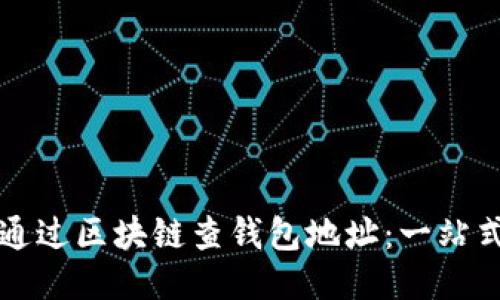 如何通过区块链查钱包地址：一站式指南