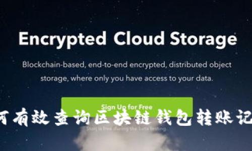 如何有效查询区块链钱包转账记录？