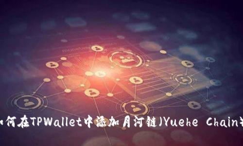如何在TPWallet中添加月河链（Yuehe Chain）？
