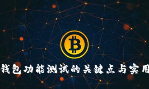 数字钱包功能测试的关键点与实用指南
