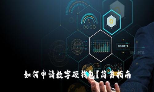 如何申请数字硬钱包？简易指南