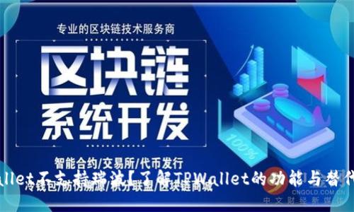 TPWallet不支持瑞波？了解TPWallet的功能与替代方案