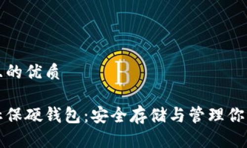 思考一个且的优质

数字货币社保硬钱包：安全存储与管理你的数字资产