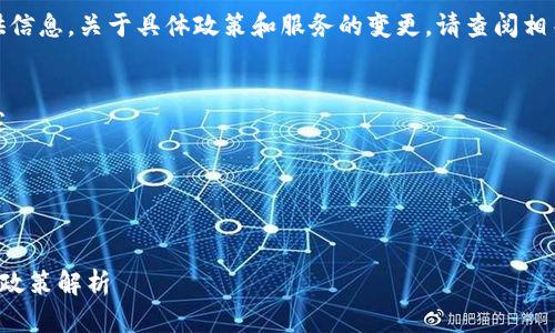 注意：以下内容纯属提供信息，关于具体政策和服务的变更，请查阅相关官方网站或政策声明。

内容结构：  
1. 最近的注册政策概述  
2. 注册流程  
3. 常见问题与解答  
4. 未来的展望与建议  

tpwallet大陆用户注册政策解析