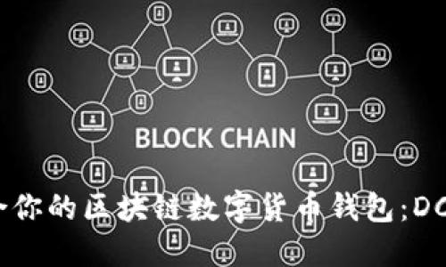 如何选择适合你的区块链数字货币钱包：DCDEb详细解读