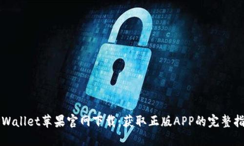 TPWallet苹果官网下载：获取正版APP的完整指南