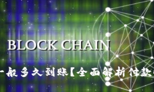 TPWallet收款一般多久到账？全面解析付款时间及影响因素