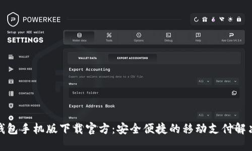 数字钱包手机版下载官方：安全便捷的移动支付解决方案