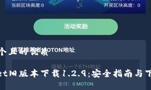 思考一个且的优质

tpwallet旧版本下载1.2.9：安全指南与下载步骤