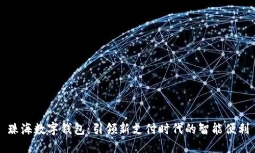 珠海数字钱包：引领新支付时代的智能便利