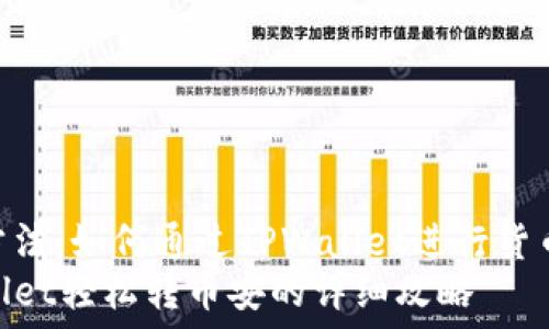   
转币安的方法：如何通过TPWallet进行货币链交易  
使用TPWallet轻松转币安的详细攻略