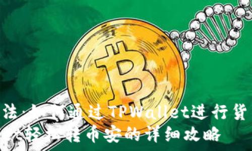   
转币安的方法：如何通过TPWallet进行货币链交易  
使用TPWallet轻松转币安的详细攻略