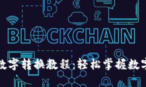 微笑钱包数字转换教程：轻松掌握数字资产管理