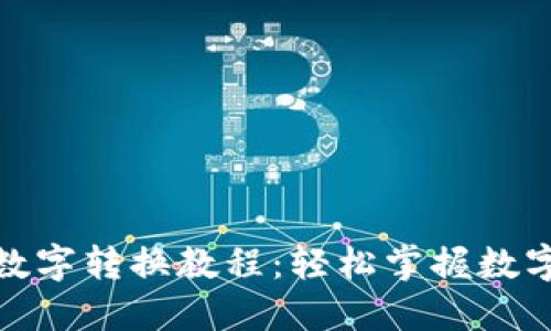 微笑钱包数字转换教程：轻松掌握数字资产管理