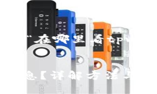 注意：以下是为您提供的关于“在哪里看tpwallet地址信息”的示例内容。


在哪里查看TPWallet地址信息？详解方法与步骤