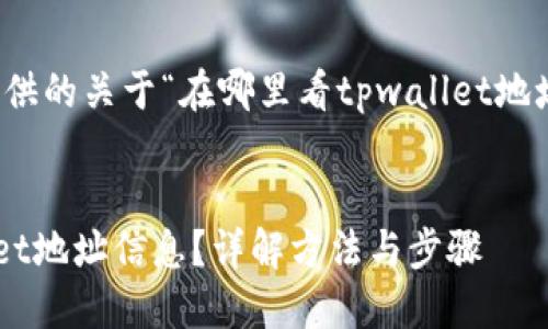 注意：以下是为您提供的关于“在哪里看tpwallet地址信息”的示例内容。


在哪里查看TPWallet地址信息？详解方法与步骤