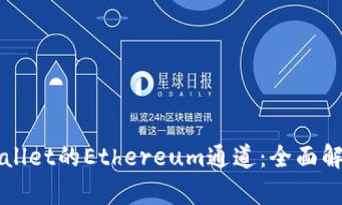 如何选择TPWallet的Ethereum通道：全面解析与最佳实践