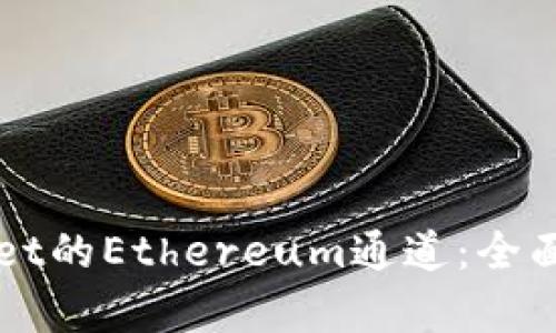 如何选择TPWallet的Ethereum通道：全面解析与最佳实践