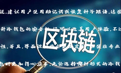 baioti冷钱包的位数分析：不同类型冷钱包的安全性与便捷性/baioti
冷钱包, 数字货币, 安全性, 加密技术/guanjianci

引言
随着数字货币的迅猛发展，越来越多的人开始关注如何安全地存储他们的加密资产。其中，冷钱包作为一种离线存储的方式，受到了广泛的关注。然而，在选择冷钱包的时候，用户也会遇到许多问题，其中之一就是冷钱包的位数。这不仅是关于钱包本身的存储空间，更是涉及到安全性和便捷性的问题。在本文中，我们将深入探讨冷钱包的位数及其对安全性的影响，并解析用户在选择冷钱包时需要考虑的相关因素。

冷钱包的定义与类型
冷钱包，顾名思义，是指一种离线存储数字资产的工具，与在线钱包（热钱包）相对。冷钱包的主要特点是其不与互联网连接，从而大幅度降低了被黑客攻击的风险。根据存储介质的不同，冷钱包可以分为以下几种类型：
ul
    li硬件钱包：如Ledger、Trezor等，这些设备专为存储加密货币而设计，具备很高的安全性。/li
    li纸钱包：将公钥和私钥打印在纸上，完全离线，但需要妥善保管，防止丢失或损坏。/li
    li离线电脑：使用一台不连接互联网的计算机生成和存储数字货币钱包。/li
/ul
以上的冷钱包类型各有利弊，用户需根据自己的需求和使用习惯进行选择。

冷钱包的位数与安全性
冷钱包的位数通常指的是私钥的长度，例如常见的比特币私钥通常有64个十六进制字符，也就是说它具有256位的安全性。更长的私钥理论上意味着更高的安全性，因为暴力破解的难度会随着位数的增加而增加。
然而，位数并不是冷钱包唯一的安全指标。例如，一个冷钱包的私钥即便具有足够大的位数，一旦因人为失误（如丢失、损坏）而无法恢复，其持有者也会损失资产。因此在选择冷钱包时，用户不仅要关注位数，也应考虑冷钱包整体的安全性设计，包括备份、恢复机制等因素。

冷钱包的便捷性与存储方式
尽管冷钱包提供了卓越的安全性，但其使用便捷性相对较低，这是许多用户选择热钱包的原因之一。针对不同的冷钱包类型，便捷性差异较大。如硬件钱包虽然安全性极高，但在每次交易时都需要将设备连接到电脑，操作步骤相对繁琐。
相比之下，纸钱包在创建和使用时较为简单直接，但也带来了存储风险。一旦纸张损坏或遗失，资产就无法找回。因此，用户在选择冷钱包时，要在安全性和便捷性之间做出权衡。

选择冷钱包的其他考虑因素
除了位数、便捷性、以及冷钱包的类型，选择合适的冷钱包还需要考虑以下几个因素：
ul
    li兼容性：确保冷钱包支持您所拥有的数字货币类型。/li
    li备份与恢复机制：好的冷钱包设计应提供简单有效的备份和恢复方案，以防丢失。/li
    li用户评价与信任度：选择市场上评价良好、被广泛信任的产品，可以降低风险。/li
/ul
事实上，用户对冷钱包的选择是非常个人化的，从安全性到便捷性的综合需求，都需要结合自身实际情况进行判断。

六个相关问题的深入探讨

h4问题一：冷钱包与热钱包的主要区别是什么？/h4
冷钱包与热钱包的主要区别在于其连接互联网的方式。热钱包是在线的钱包，通常方便快捷，但安全性较低，因为它们容易受到网络攻击。而冷钱包则是离线的，通常被认为是非常安全的选择，适合长期存储大额资产。热钱包适合频繁交易的小额资金，而冷钱包更适合长时间持有和储存资产。用户在选择钱包类型时，必须根据自己的投资策略来决定。

h4问题二：如何保护纸钱包的安全？/h4
保护纸钱包的安全是一个重要问题，因为纸钱包一旦受损，私钥就无法恢复。为了保护纸钱包，用户可以采取以下措施：将纸钱包存放在安全的地方，比如保险箱；在多个地点复印纸钱包；避免将纸钱包暴露在潮湿、高温等极端环境中。这些措施能够最大限度降低纸钱包的丢失或损坏风险。

h4问题三：冷钱包的私钥是否可以导出？/h4
大多数冷钱包允许用户导出私钥，但这并不建议用户随意操作，因为私钥是资产的钥匙。一旦私钥泄露，资产风险会重大。如果使用硬件钱包，建议使用该设备提供的安全方法来管理私钥，而不是手动导出。这可以避免不必要的风险，确保资产安全。

h4问题四：为什么冷钱包的恢复过程那么重要？/h4
冷钱包的恢复过程直接关系到资产的安全。由于冷钱包的特性，它可能因为设备损坏、遗失或故障而无法访问。因此，了解如何备份和恢复冷钱包是每个用户都必须掌握的技能。一般来说，建议用户使用助记词或恢复种子短语，这些都是制造商提供的恢复机制。一旦产生了这些备份，用户必须将其妥善保存，不可轻易分享。这种备份机制能够极大程度降低资产永久丢失的风险。

h4问题五：冷钱包的更新与维护必要吗？/h4
尽管冷钱包的设计是为了保障长时间的稳定性，但仍然建议用户定期检查和更新冷钱包的固件。针对某些特定的冷钱包，制造商会推出更新以修复安全漏洞或增强功能。这不仅可以提升冷钱包的安全性，还可以改善用户体验。不过，更新操作必须谨慎，用户需确认更新来源的真实性，以免遭受攻击。

h4问题六：未来冷钱包的发展趋势是怎样的？/h4
未来冷钱包的发展趋势将会越来越智能化与便捷化。随着技术进步，用户对安全存储的需求也在不断提高，冷钱包将会集成更多智能化功能，如通过多重签名和生物识别技术增强安全性。并且，界面设计将会更加友好，以便非专业用户也能轻松上手使用。此外，支持的数字货币种类也会越来越多，以满足市场上不同用户的需求。

结语
在选择冷钱包的过程中，用户必须考虑众多因素，包括冷钱包的位数与其所代表的安全性、便捷性以及其他相关选择要素。同时，对于相关常见问题的清晰认知，将帮助用户在使用冷钱包时更加得心应手。无论选择哪种形式的冷钱包，安全存储与合理使用都是保护数字资产的关键。